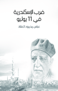 ضرب الإسكندرية في 11 أيلول